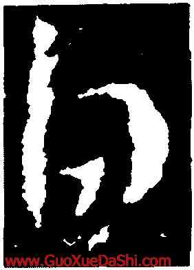 白,衛瓘,書法字典